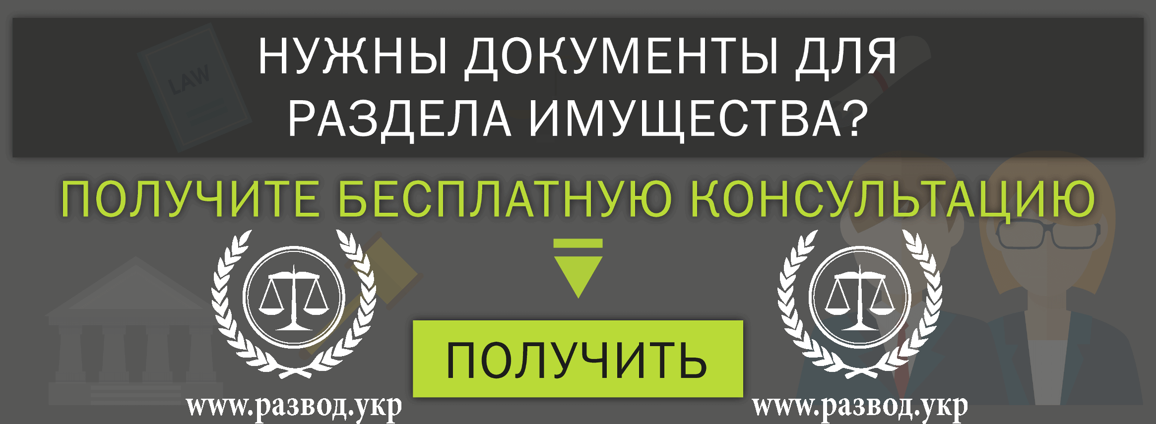 Раздел имущества при разводе в Украине 2024